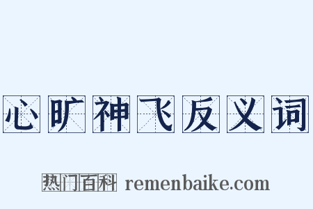 心旷神飞反义词是什么意思的图片